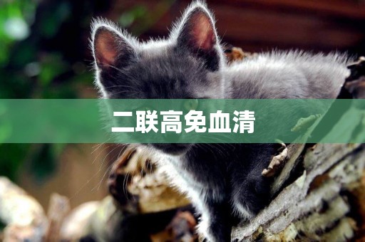 二聯高免血清