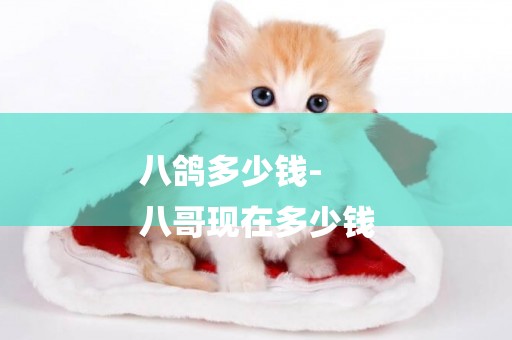 八鴿多少錢-
八哥現在多少錢