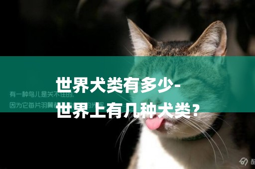 世界犬類有多少-
世界上有幾種犬類？