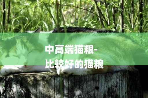 中高端貓糧-
比較好的貓糧