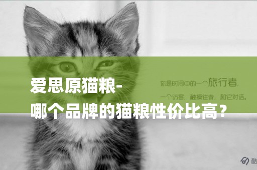 愛思原貓糧-
哪個品牌的貓糧性價比高？