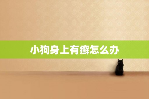 小狗身上有癬怎么辦