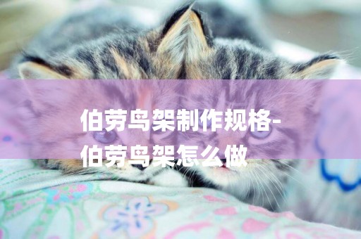 伯勞鳥架制作規格-
伯勞鳥架怎么做