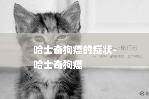 哈士奇狗瘟的癥狀-
哈士奇狗瘟