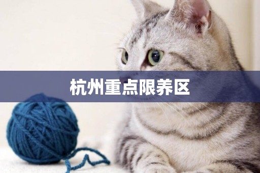 杭州重點限養區