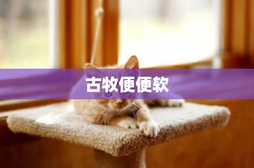 古牧便便軟