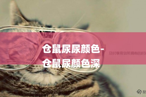 倉鼠尿尿顏色-
倉鼠尿顏色深