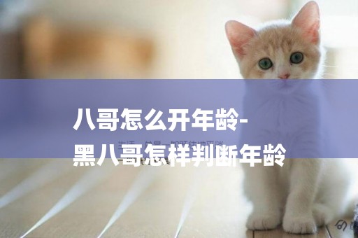 八哥怎么開年齡-
黑八哥怎樣判斷年齡