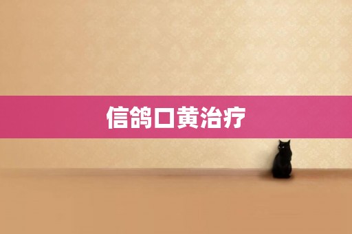 信鴿口黃治療