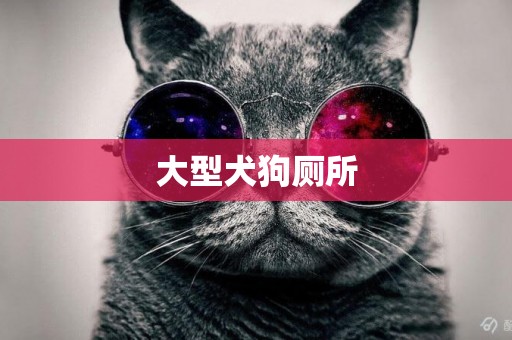大型犬狗廁所