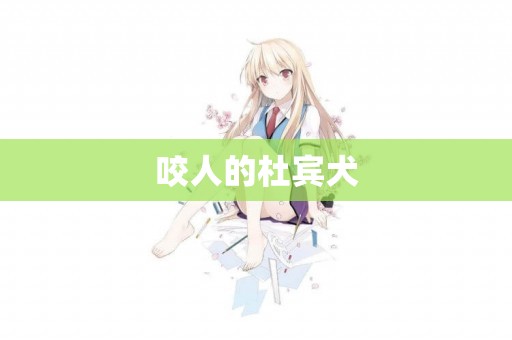 咬人的杜賓犬