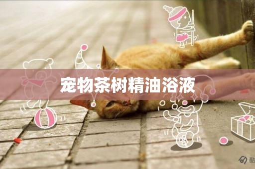 寵物茶樹精油浴液