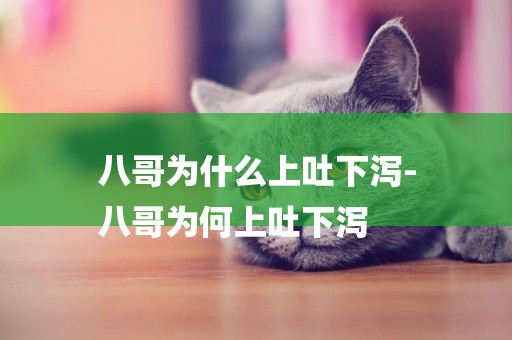 八哥為什么上吐下瀉-
八哥為何上吐下瀉