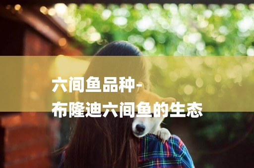 六間魚品種-
布隆迪六間魚的生態