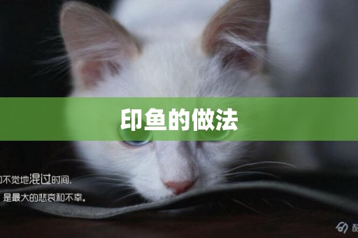印魚的做法