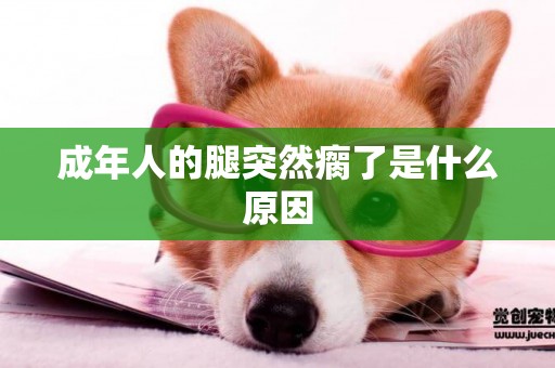 成年人的腿突然瘸了是什么原因