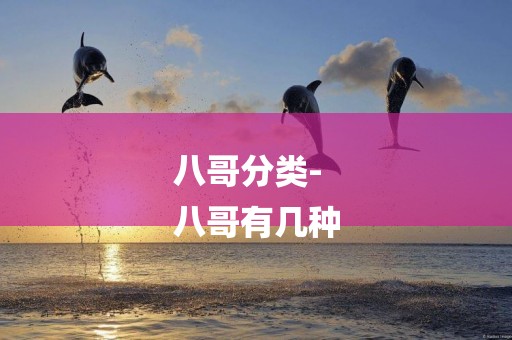 八哥分類-
八哥有幾種