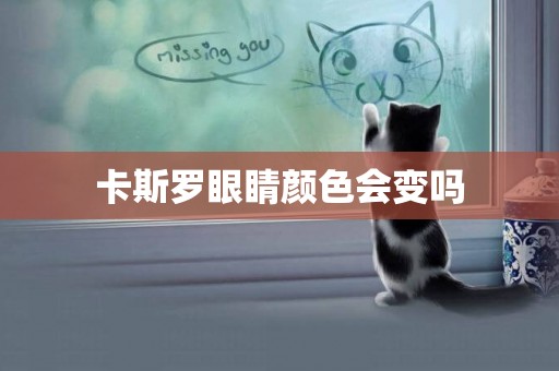 卡斯羅眼睛顏色會變嗎