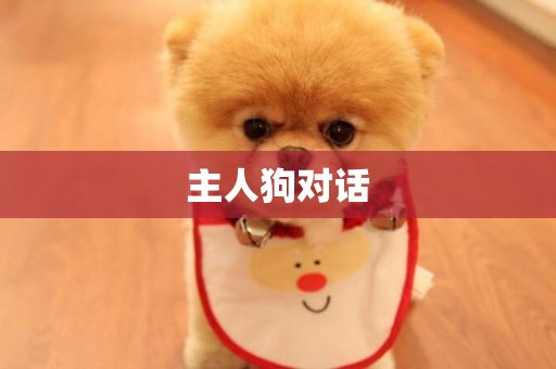 主人狗對話