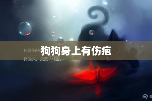 狗狗身上有傷疤