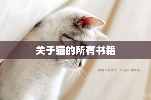 關于貓的所有書籍