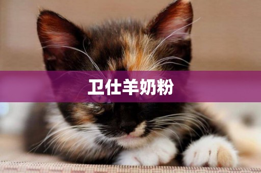 衛仕羊奶粉