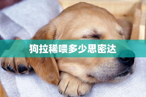 狗拉稀喂多少思密達