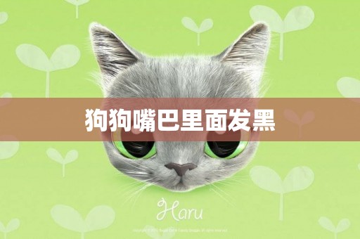狗狗嘴巴里面發黑