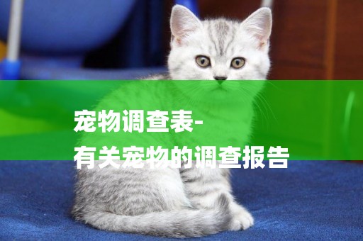 寵物調查表-
有關寵物的調查報告