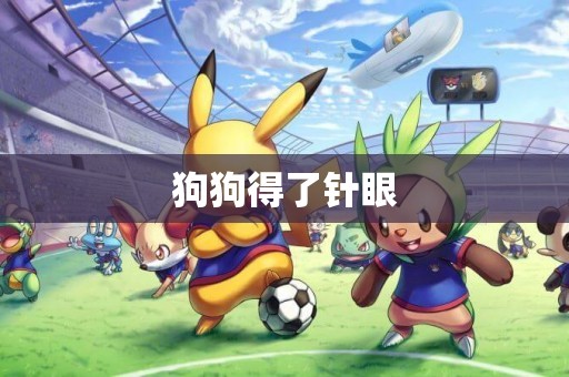 狗狗得了針眼