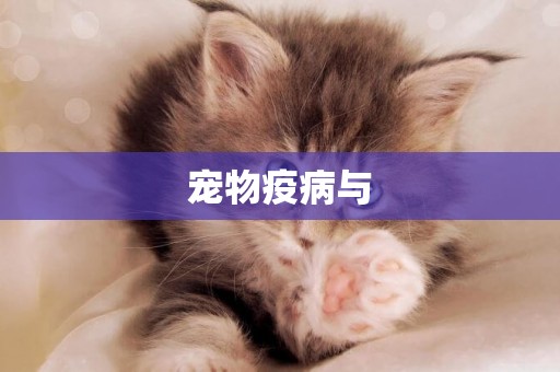 寵物疫病與