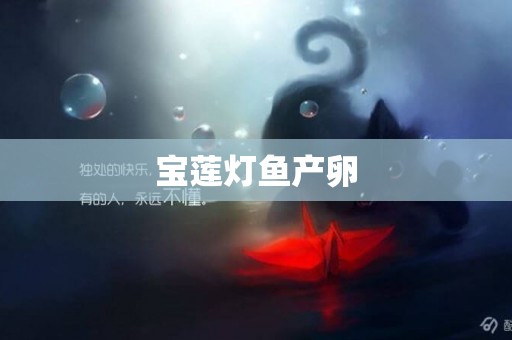 寶蓮燈魚產卵