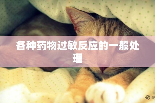 各種藥物過敏反應的一般處理