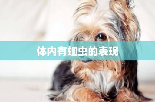 體內有蛔蟲的表現