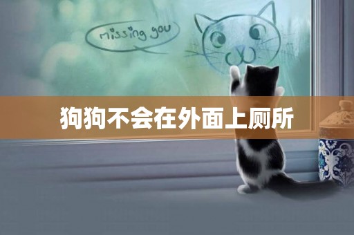 狗狗不會在外面上廁所