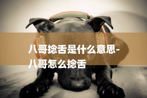 八哥捻舌是什么意思-
八哥怎么捻舌
