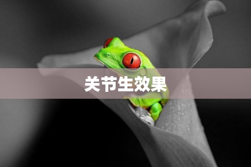 關節生效果