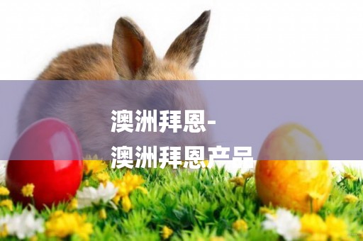澳洲拜恩-
澳洲拜恩產品
