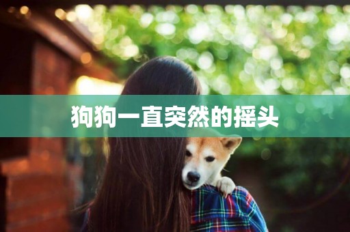 狗狗一直突然的搖頭