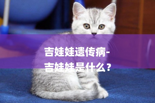 吉娃娃遺傳病-
吉娃娃是什么？