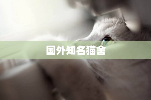國外知名貓舍
