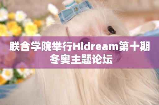 聯合學院舉行Hidream第十期 冬奧主題論壇 聯合學院舉行Hidream第十期 冬奧主題論壇