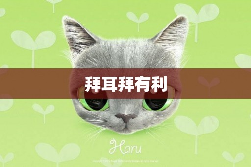 拜耳拜有利