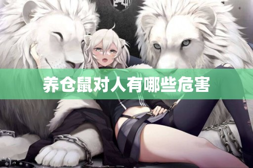 養倉鼠對人有哪些危害