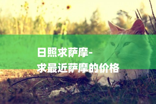 日照求薩摩-
求最近薩摩的價格
