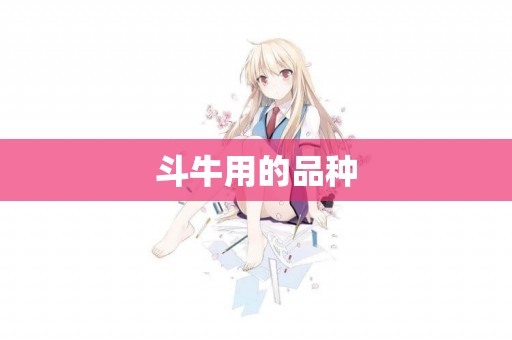 斗牛用的品種