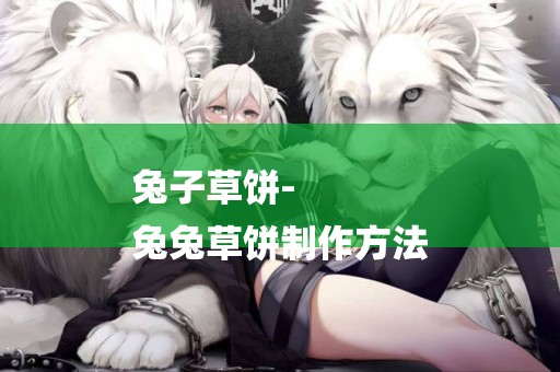 兔子草餅-
兔兔草餅制作方法