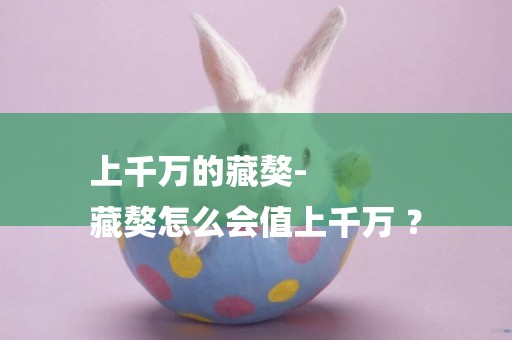 上千萬的藏獒-
藏獒怎么會值上千萬 ？