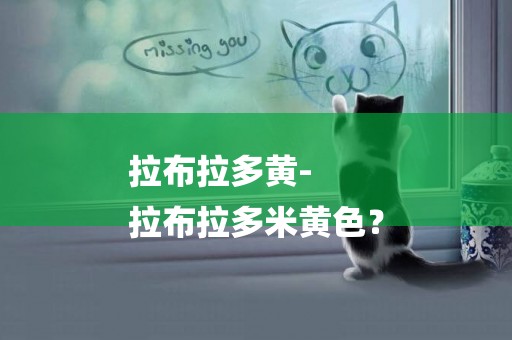 拉布拉多黃-
拉布拉多米黃色？