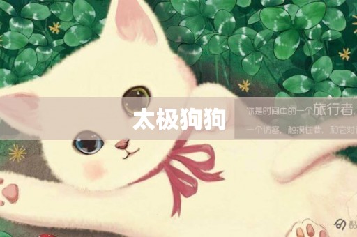 太極狗狗